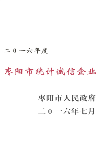 棗陽同邦達授予誠信企業